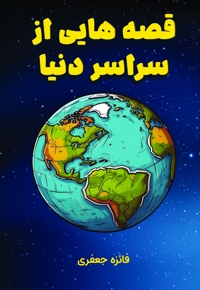قصه هایی از سراسر دنیا